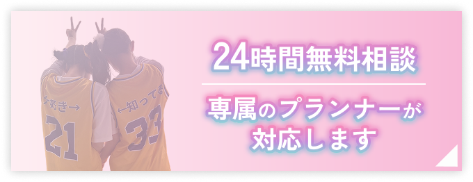 24時間無料相談。専属のプランナーが対応します