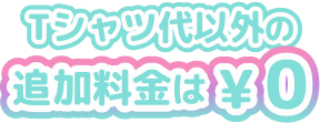 Tシャツ以外の追加料金は¥0